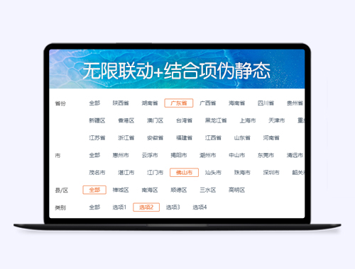 帝国CMS7.5省市县无限联动+结合项筛选伪静态插件